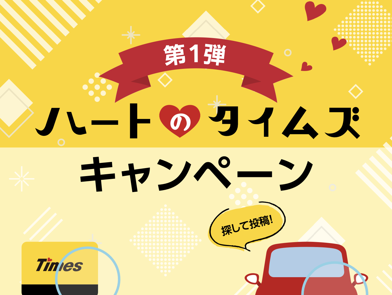 ハートのタイムズキャンペーン