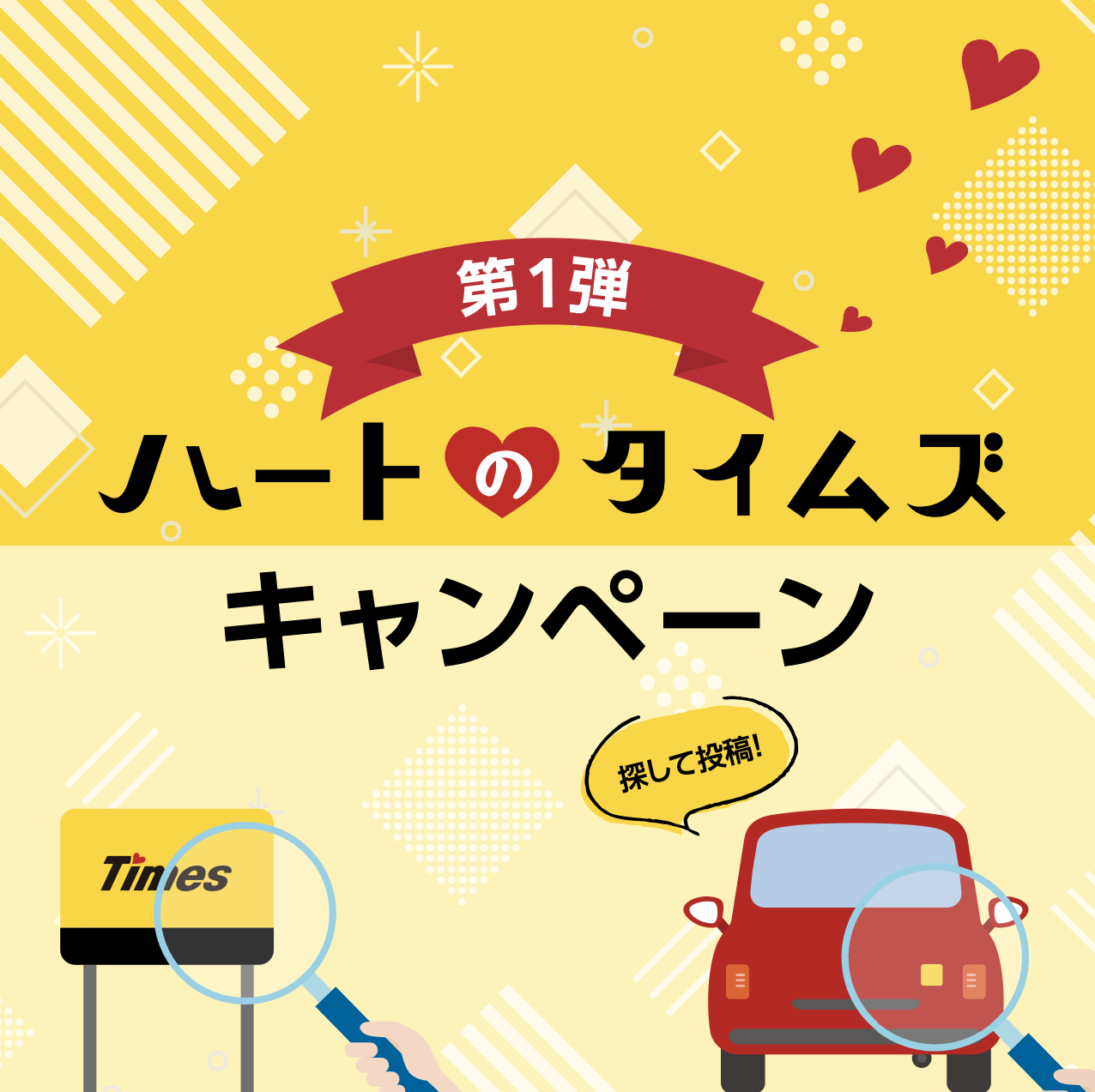 ハートのタイムズキャンペーン