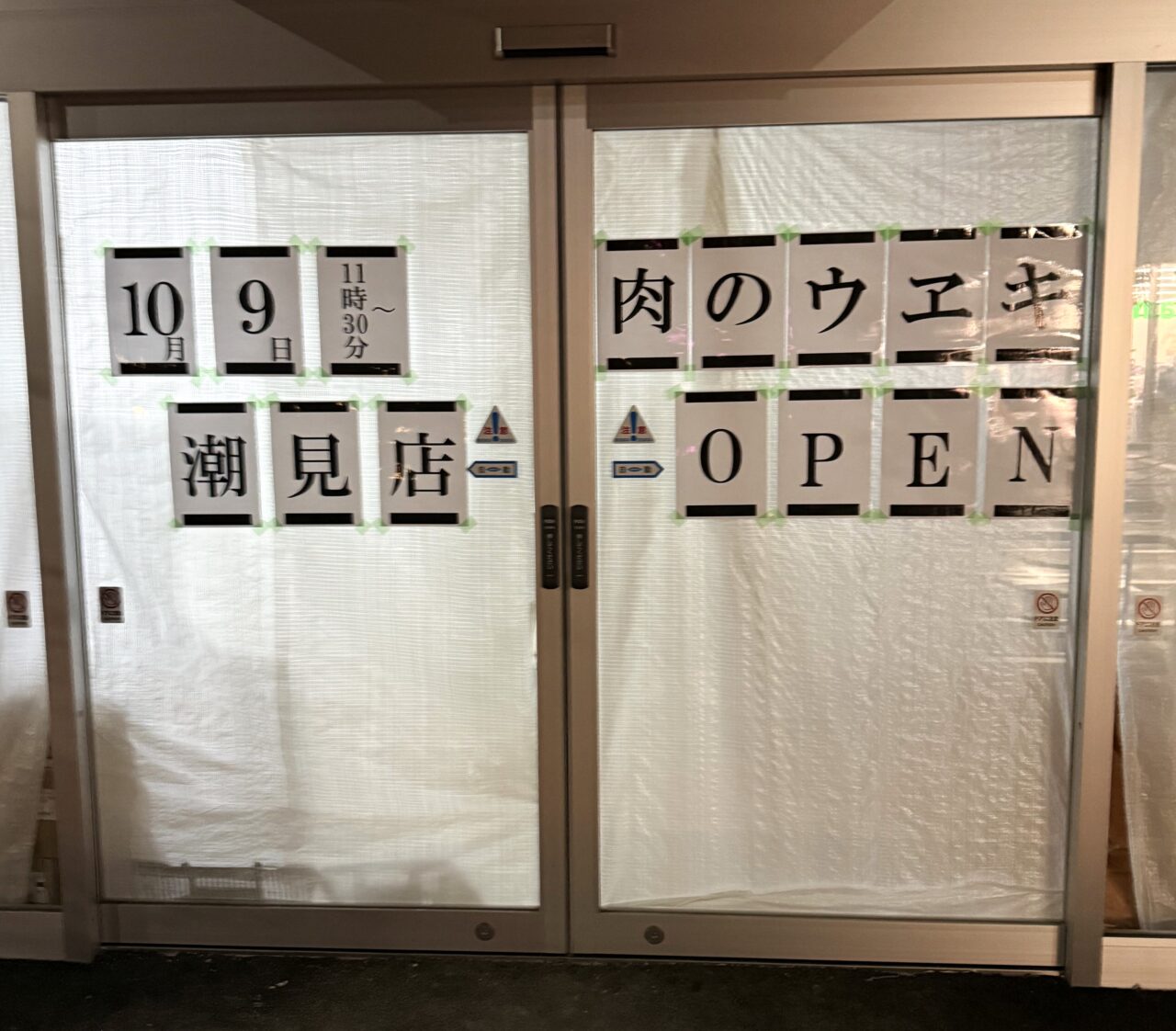肉のウヱキ 潮見店がオープン予定