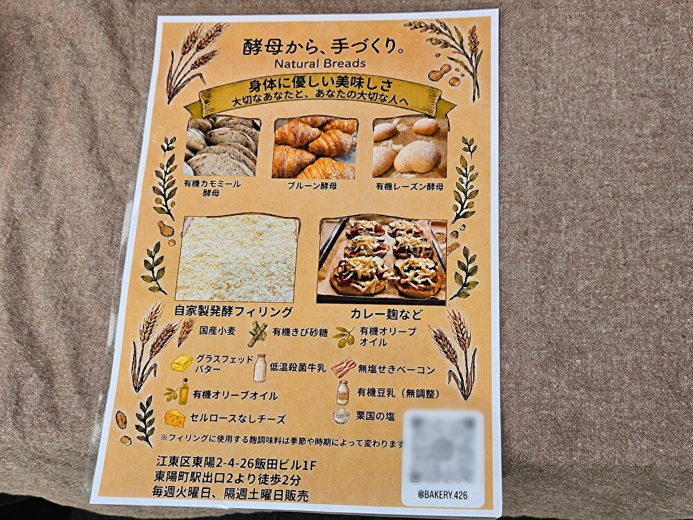 bakery 426の自家製酵母パン