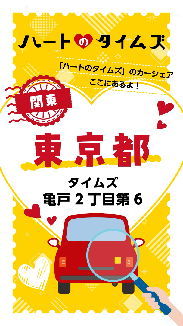 ハートのタイムズキャンペーン
