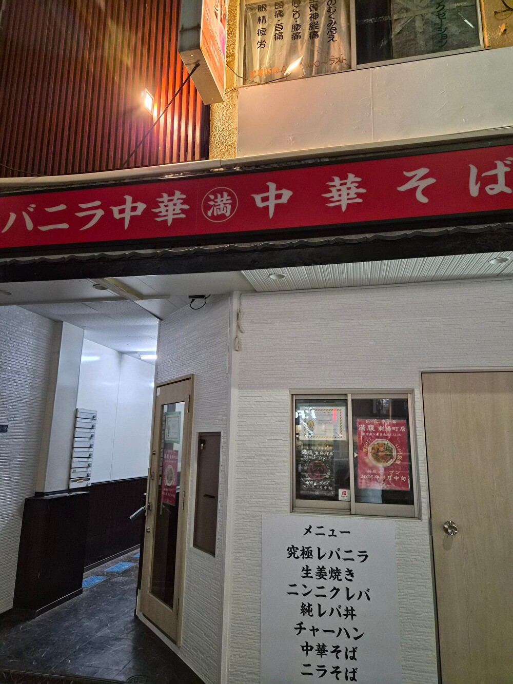 レバニラ中華　満腹　東陽町店がオープン予定