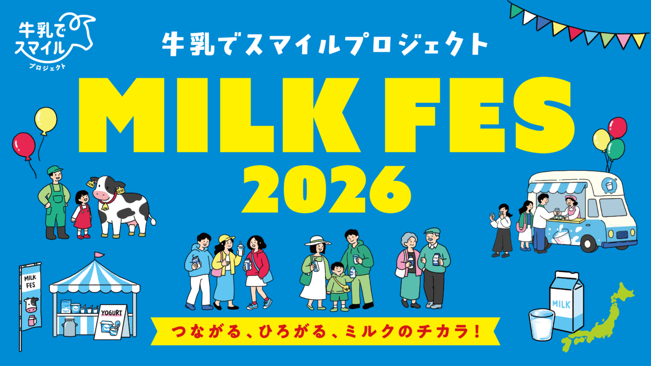 牛乳でスマイルプロジェクト ミルクフェス in 豊洲 2026が開催