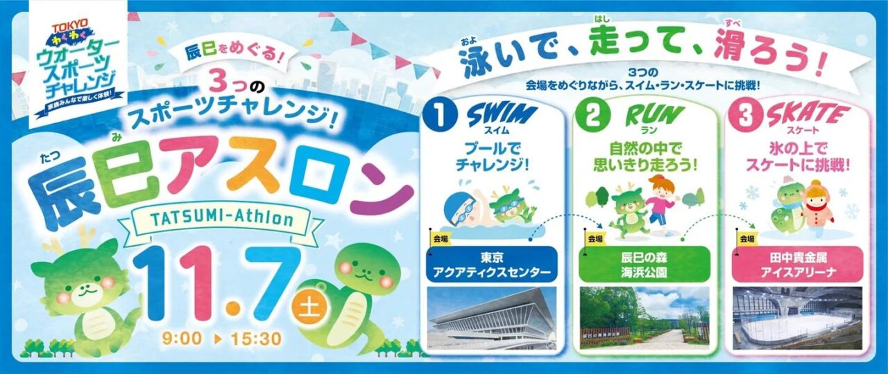 辰巳アスロンが初開催