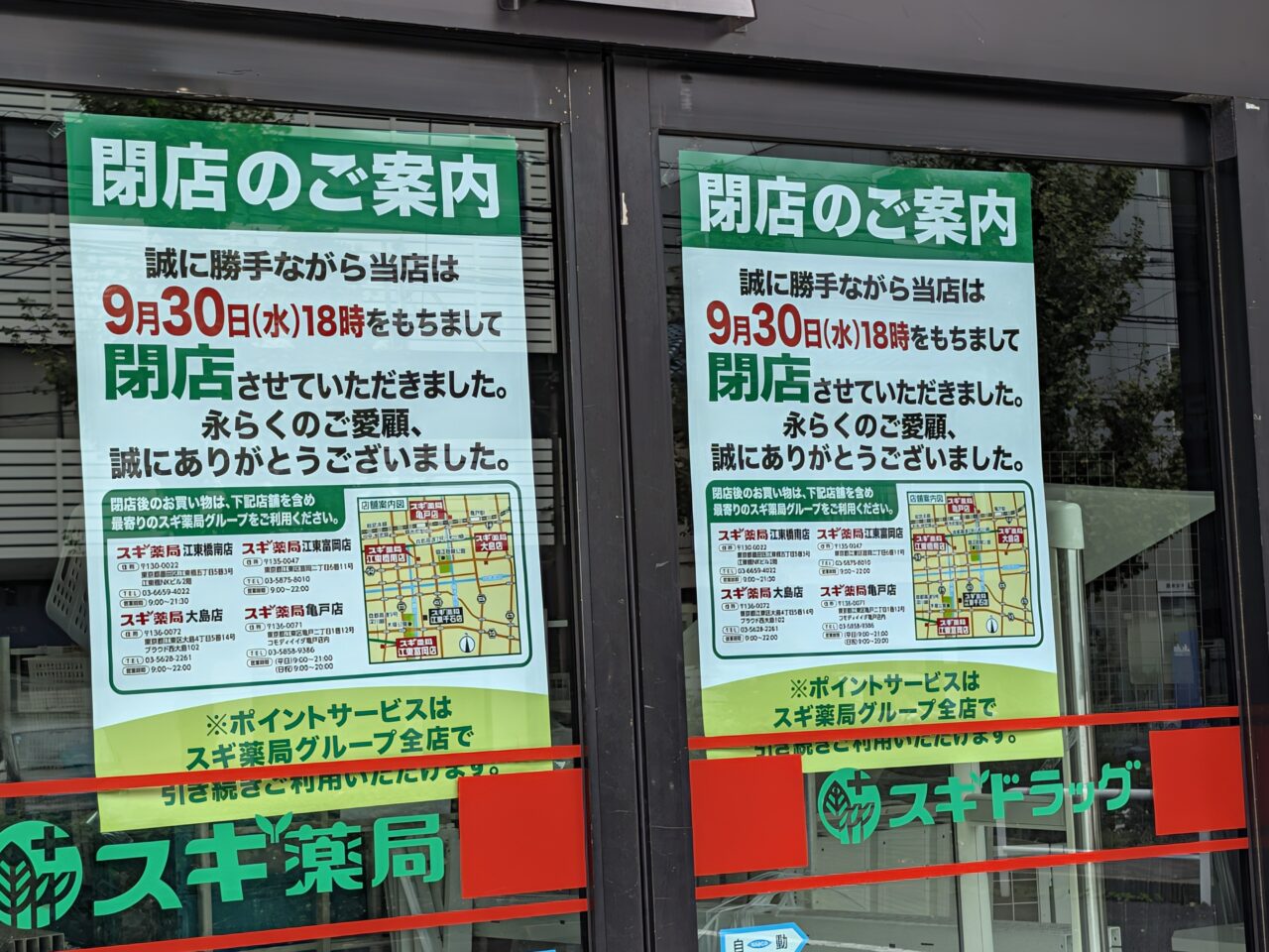 スギ薬局 江東千石店が閉店