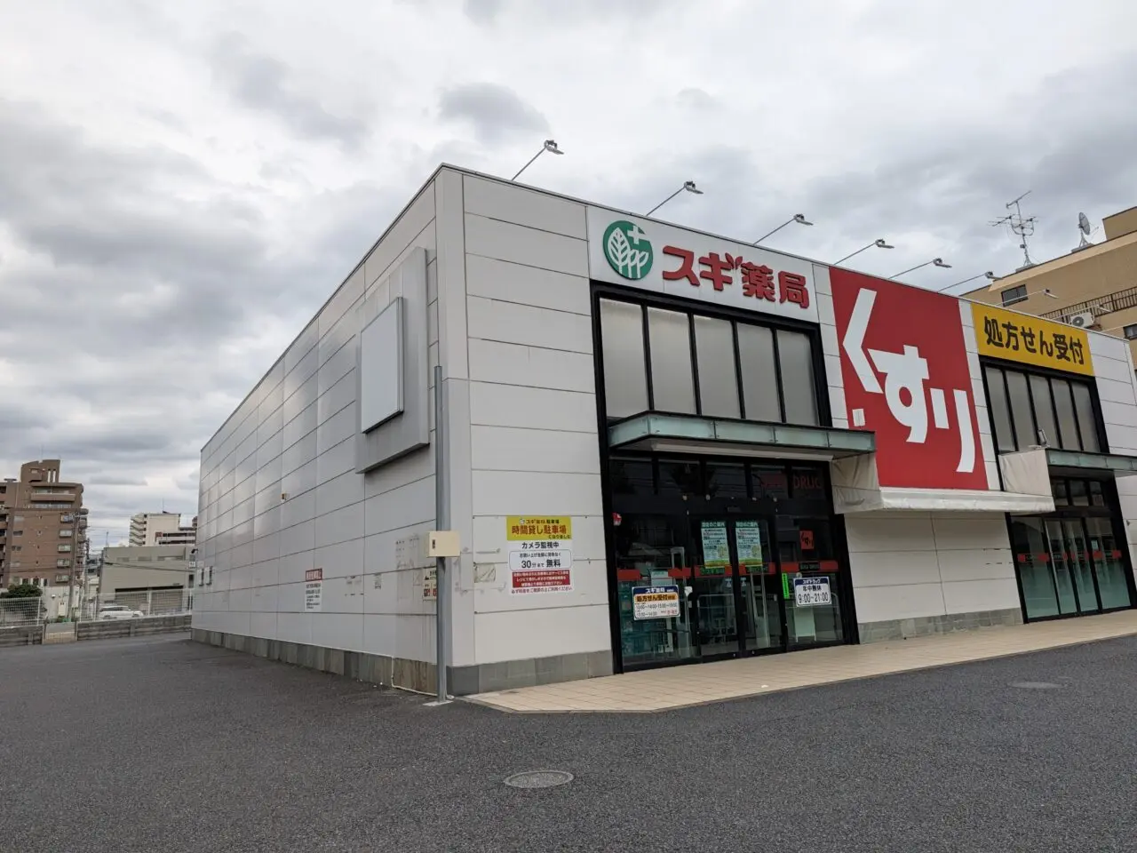 スギ薬局 江東千石店が閉店