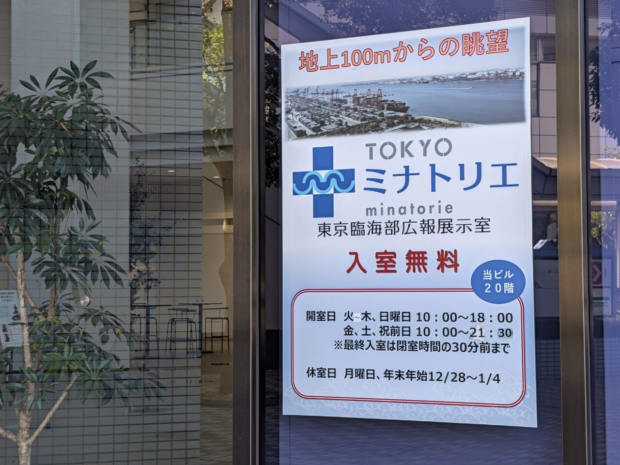 東京臨海部広報展示室 TOKYO ミナトリエ