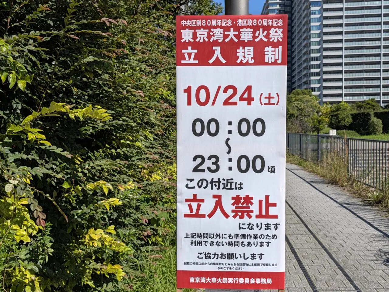 「東京湾大華火祭2026」交通規制等