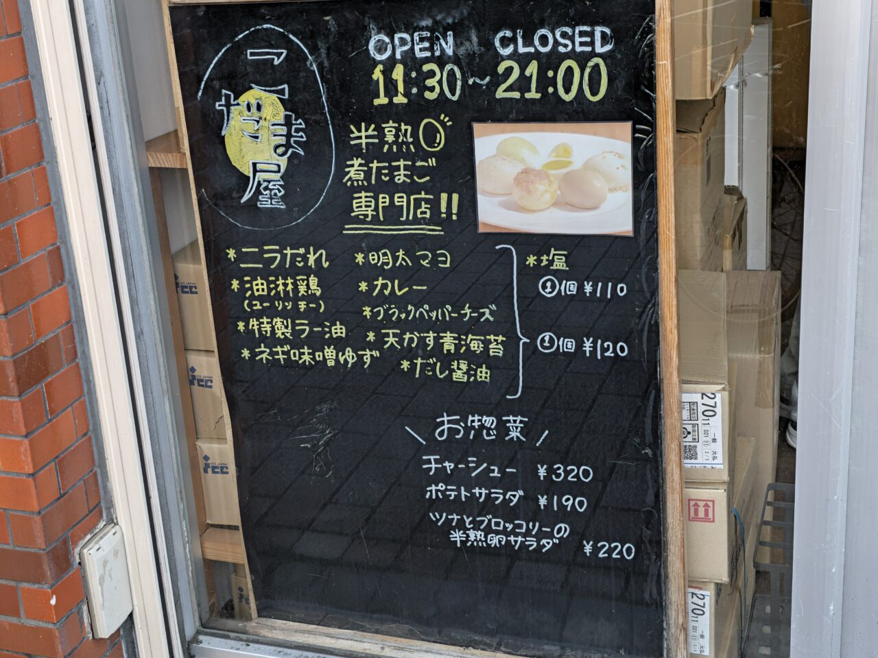 半熟煮たまご専門店 こだま屋でテイクアウト