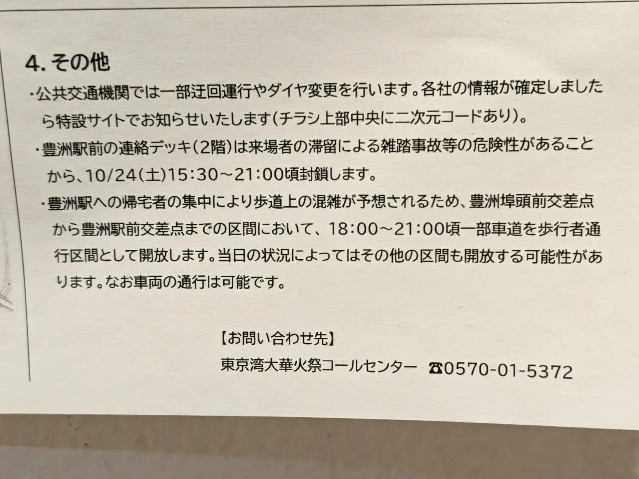 「東京湾大華火祭2026」交通規制等