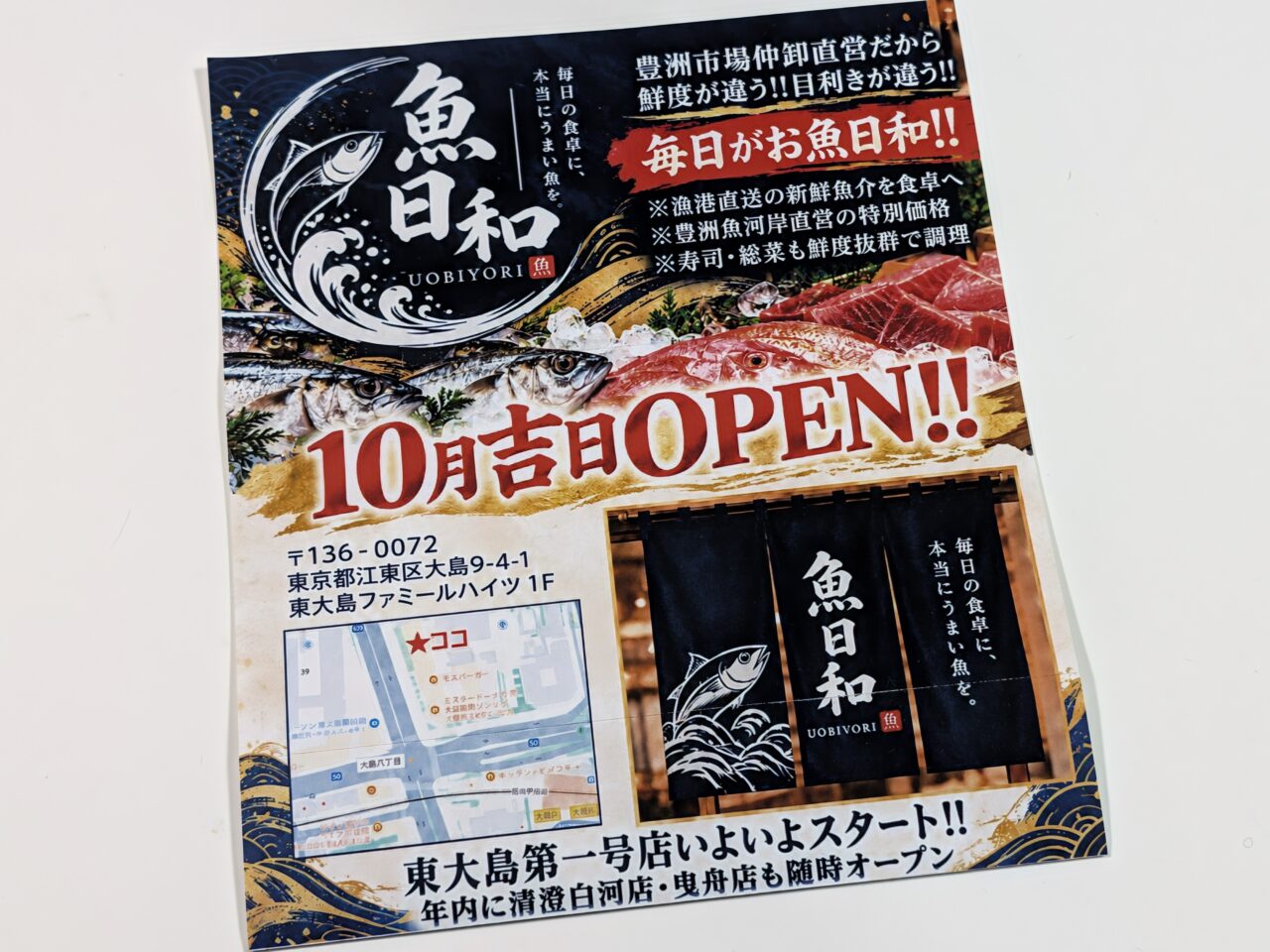 東大島に魚日和がオープン