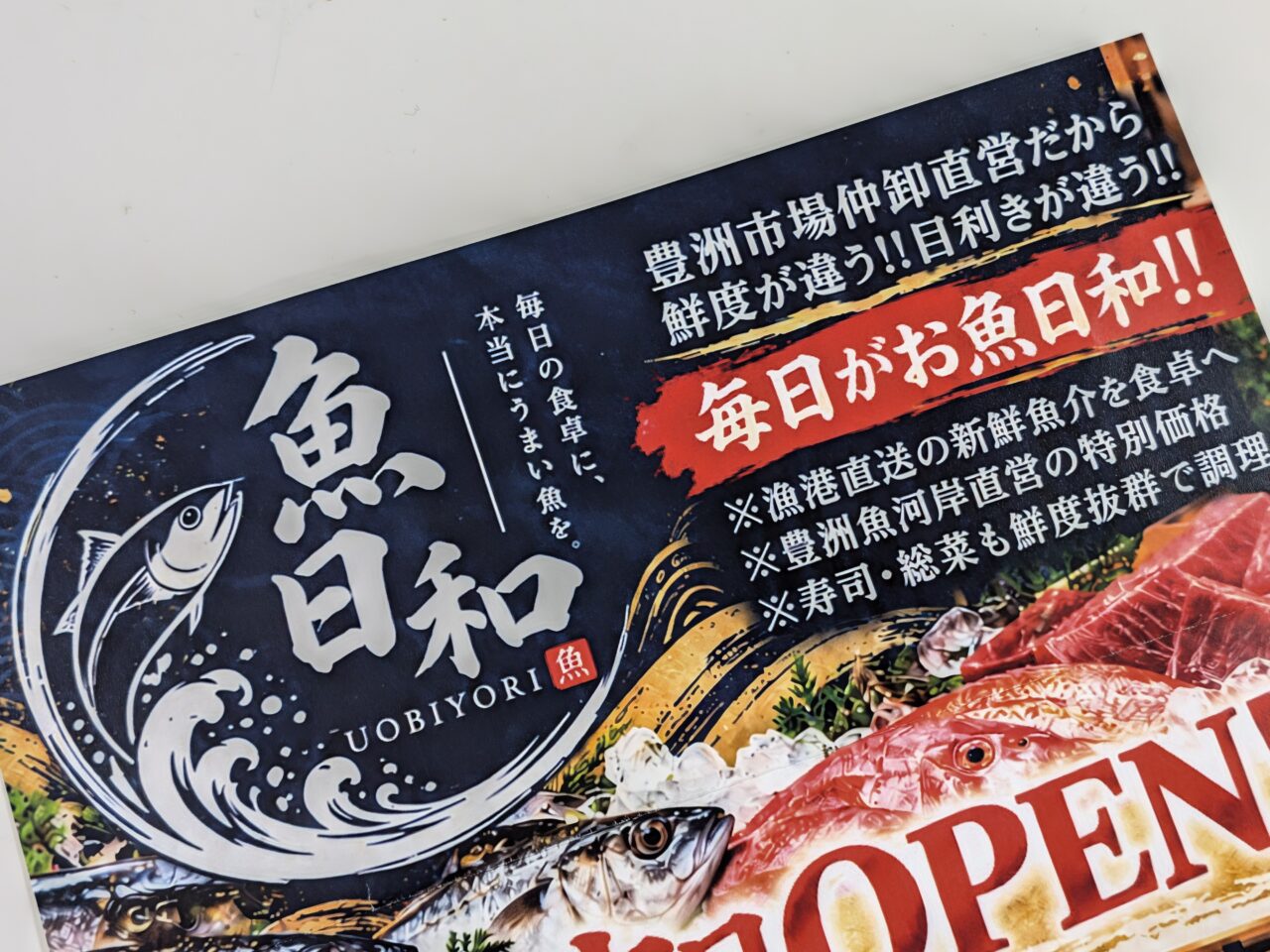 東大島に魚日和がオープン
