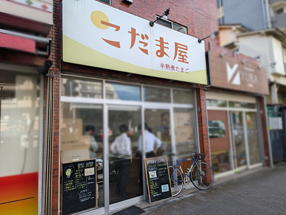 半熟煮たまご専門店 こだま屋でテイクアウト