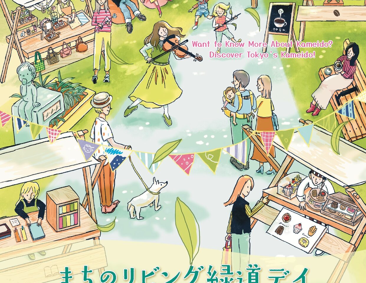 亀戸「まちのリビング 緑道デイ」が開催