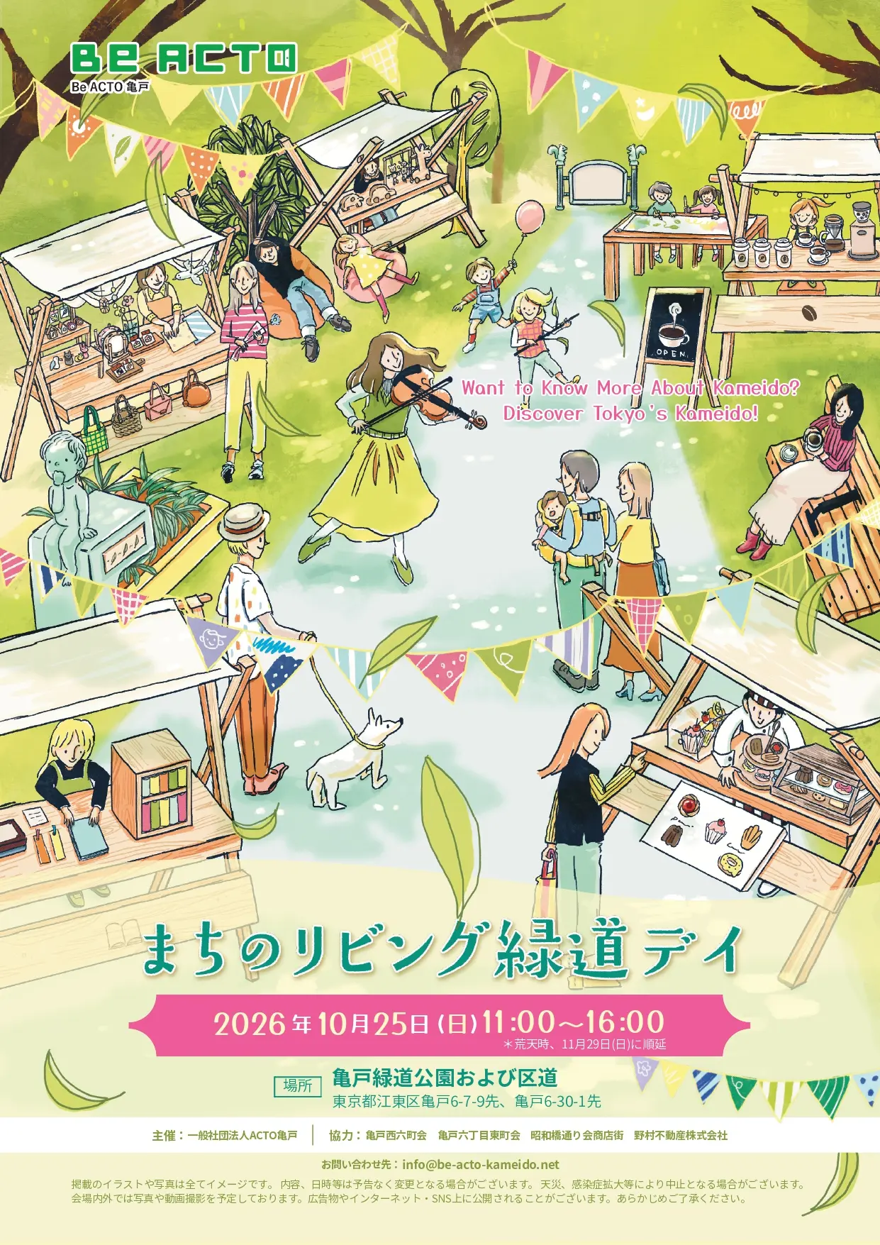 亀戸「まちのリビング 緑道デイ」が開催
