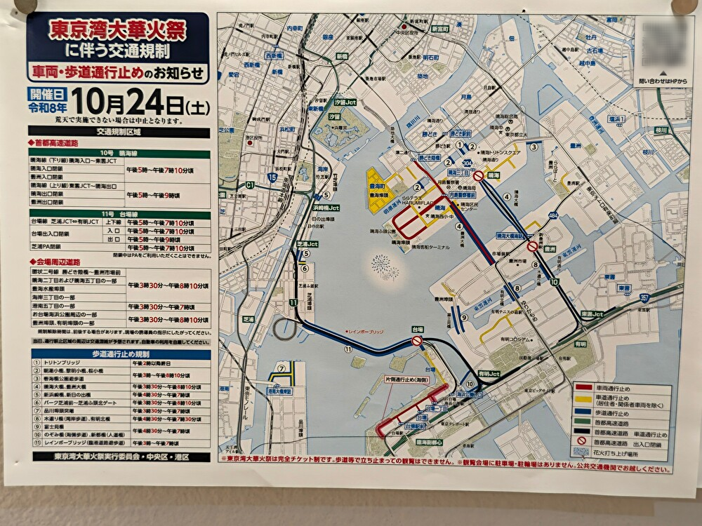 「東京湾大華火祭2026」交通規制等