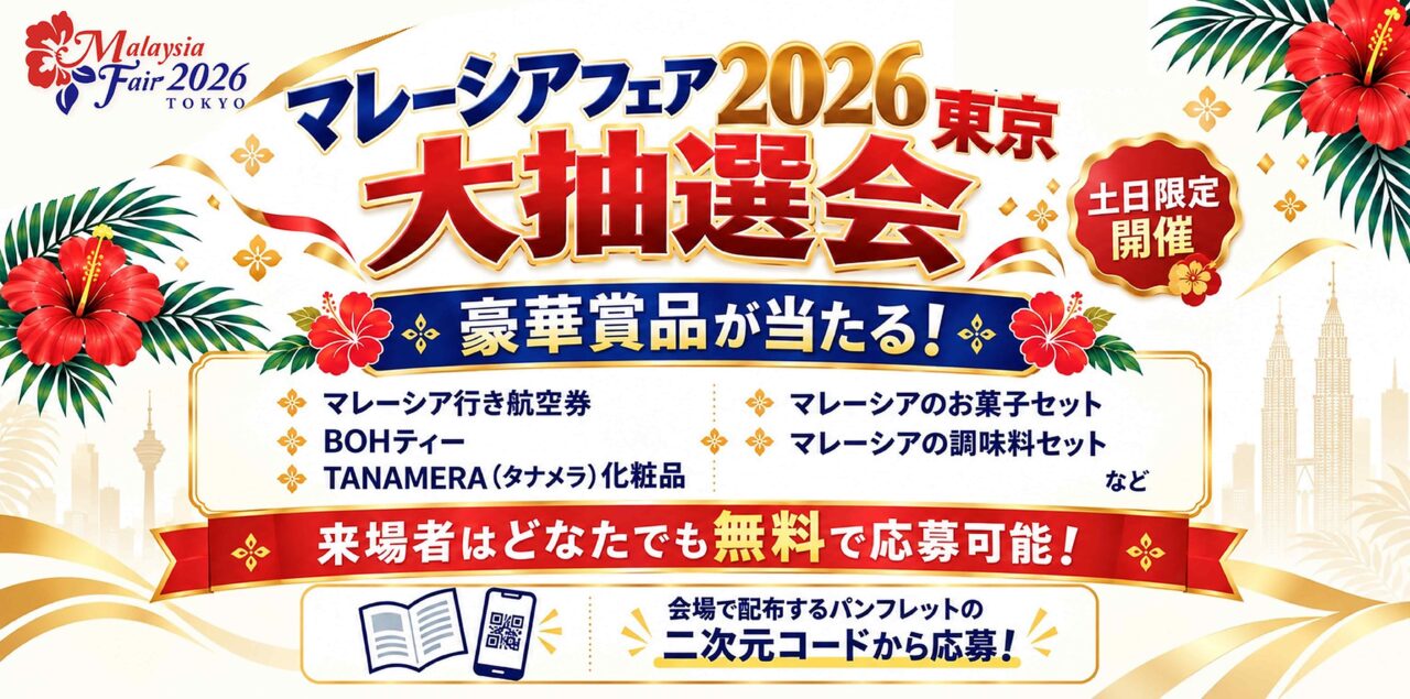「マレーシアフェア2026」開催