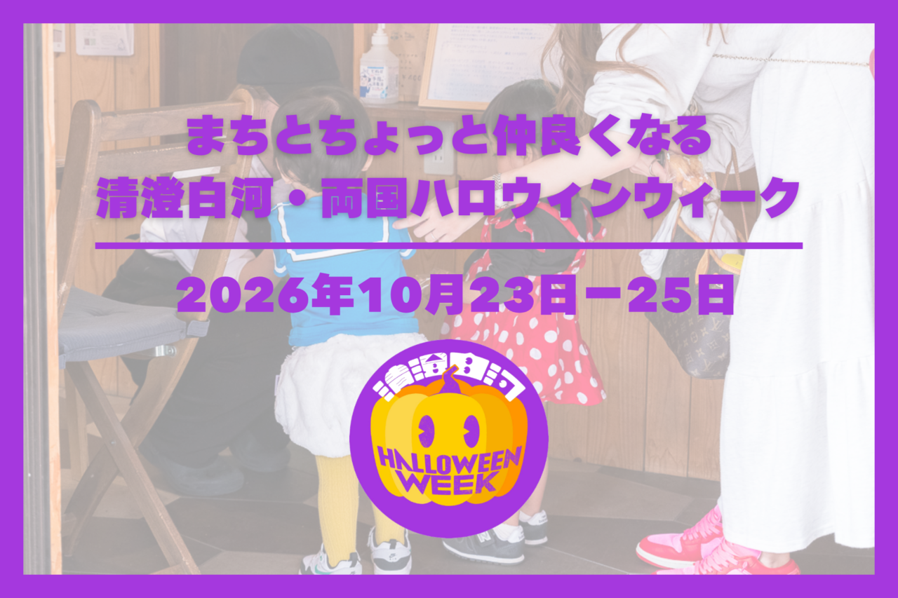 清澄白河・両国ハロウィンウィーク2026