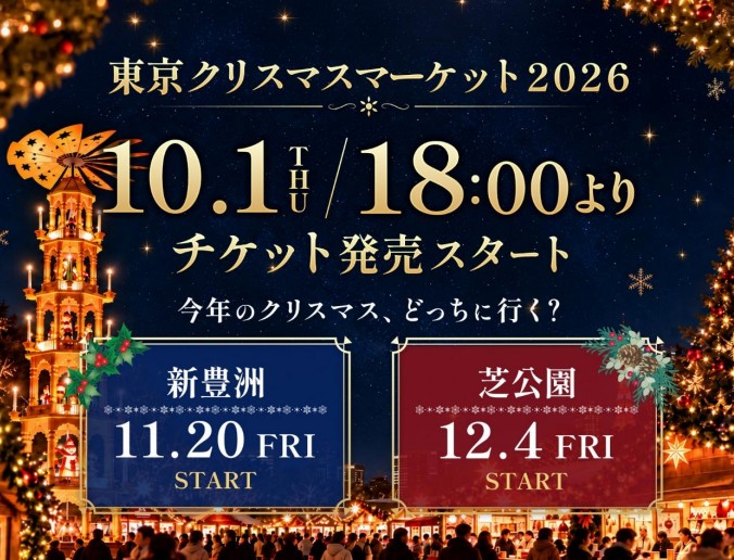 東京クリスマスマーケット2026の予約開始