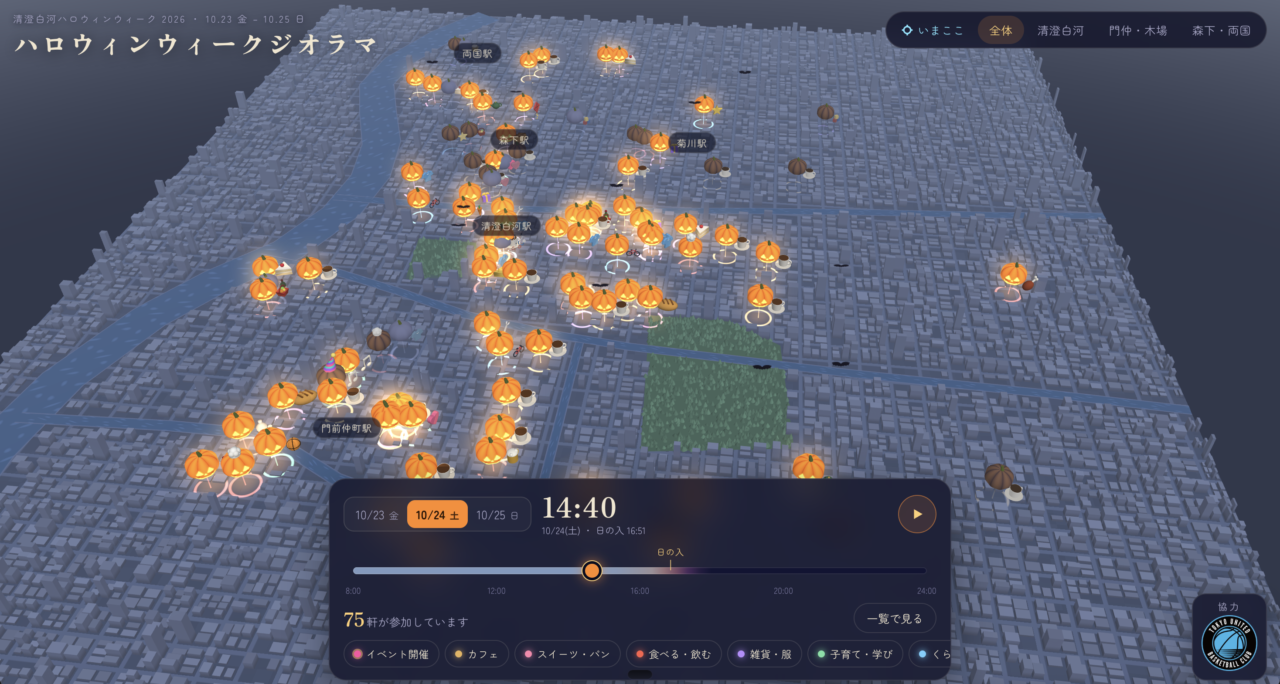 清澄白河・両国ハロウィンウィーク2026