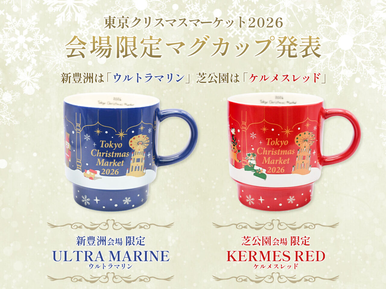 東京クリスマスマーケット2026の予約開始