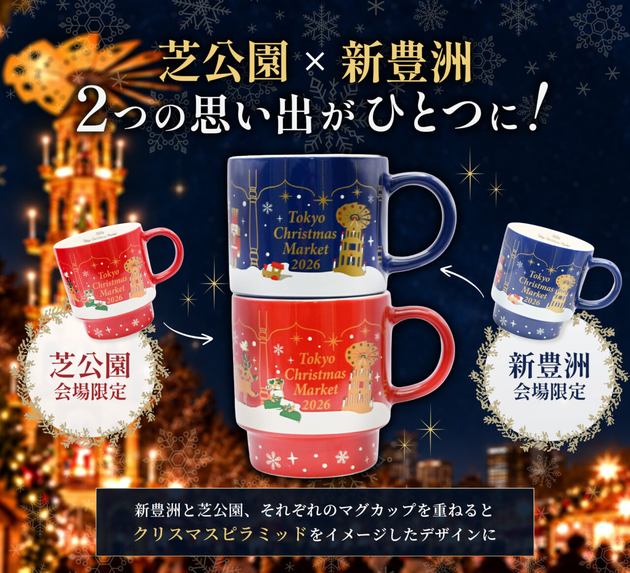 東京クリスマスマーケット2026の予約開始