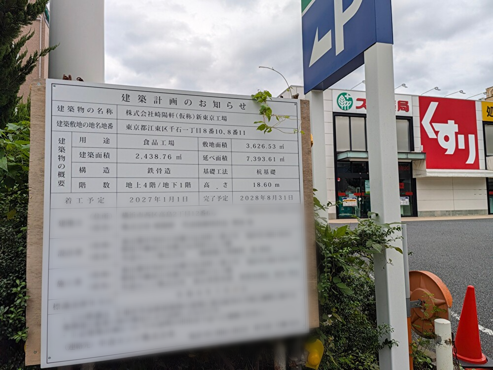 スギ薬局 江東千石店が閉店